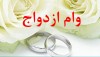 شرایط و نحوه دریافت وام ازدواج تغییر کرد؟ | جزییات وام ازدواج